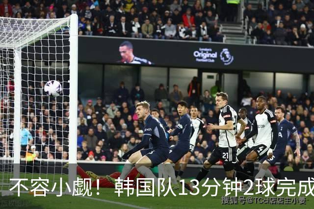 不容小觑！韩国队13分钟2球完成逆转 世界杯三连胜欧洲球队