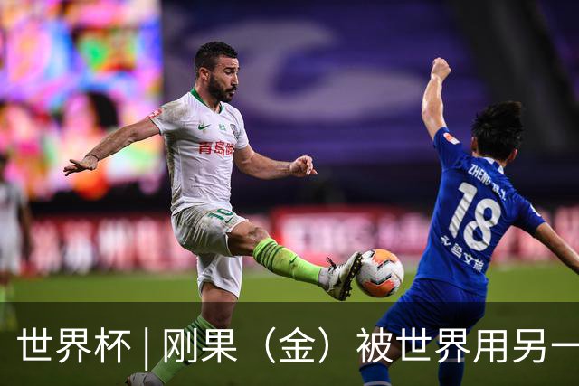 世界杯 | 刚果（金）被世界用另一种方式看见