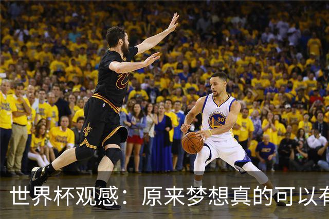 世界杯观感：原来梦想真的可以有，只是国足无力实现