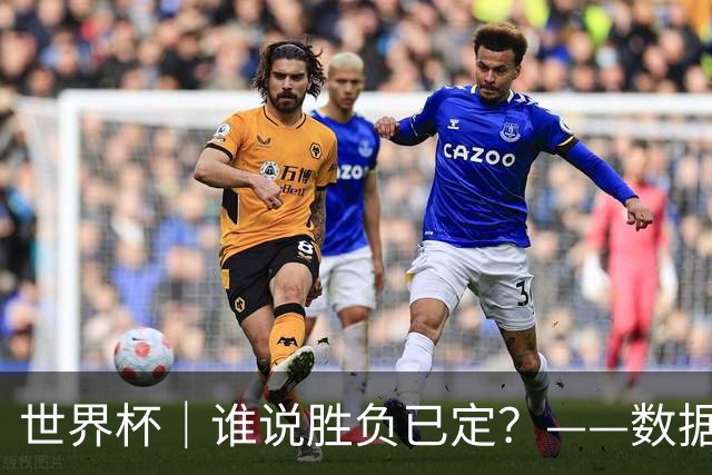 世界杯｜谁说胜负已定？——数据洞察“亚特兰大保卫战”