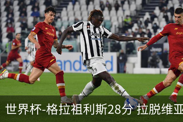 世界杯-格拉祖利斯28分 拉脱维亚险胜意大利