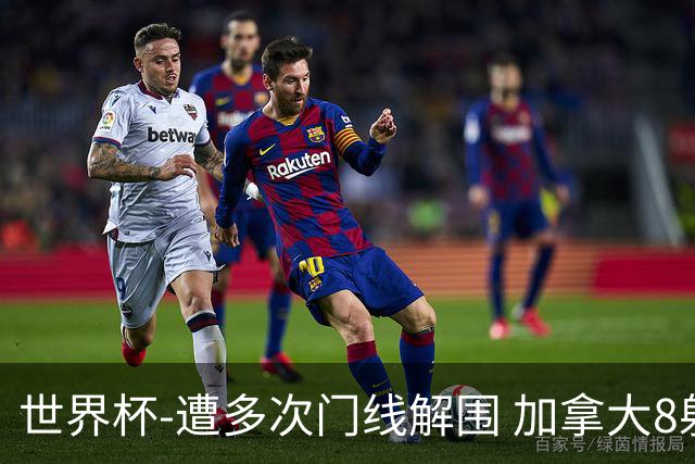 世界杯-遭多次门线解围 加拿大8射4正半场暂0-0南非