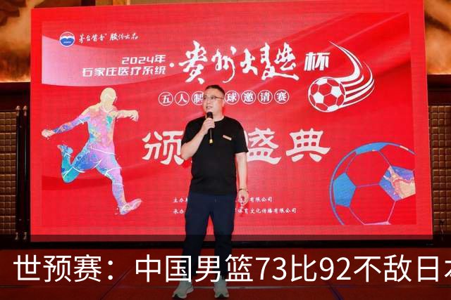 世预赛：中国男篮73比92不敌日本男篮