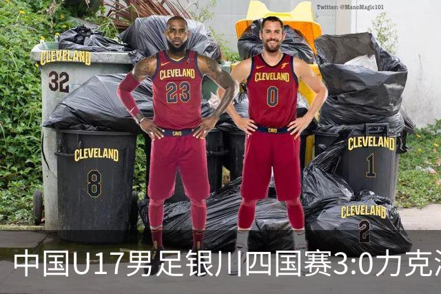 中国U17男足银川四国赛3:0力克澳大利亚
