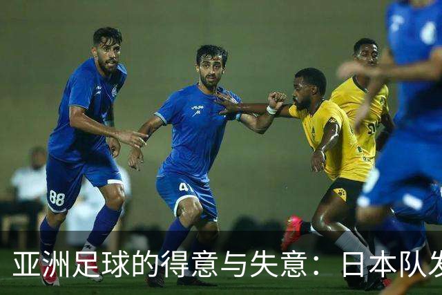 亚洲足球的得意与失意：日本队发挥最稳定 老牌劲旅遗憾