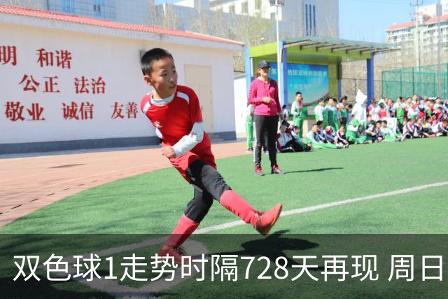 双色球1走势时隔728天再现 周日晚还要开？
