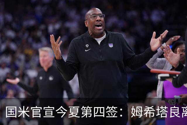 国米官宣今夏第四签：姆希塔良离开罗马自由加盟