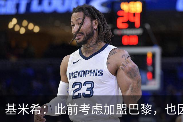 基米希：此前考虑加盟巴黎，也因想带他们队史首次夺得欧冠
