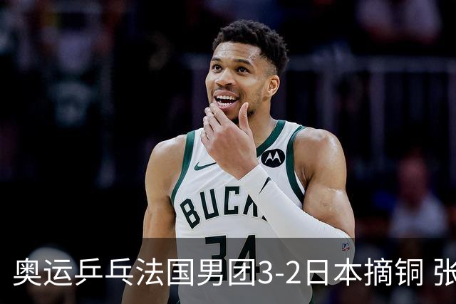 奥运乒乓法国男团3-2日本摘铜 张本智和颗粒无收