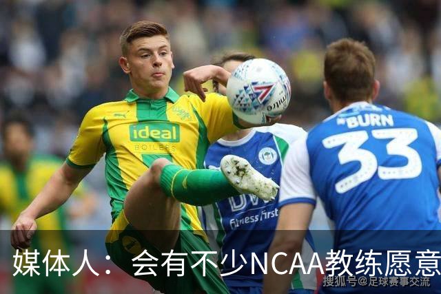 媒体人：会有不少NCAA教练愿意给张宇辰offer 就看他愿意去留洋不
