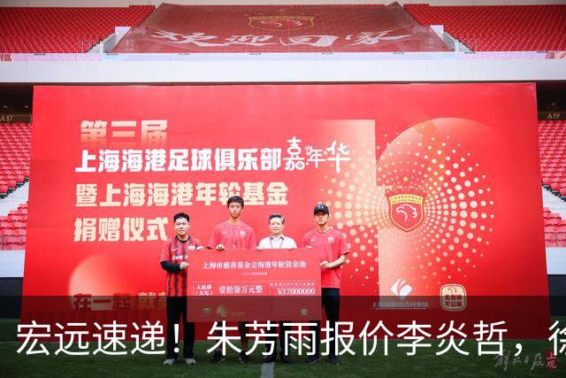 宏远速递！朱芳雨报价李炎哲，徐杰新身份曝光，杜锋深夜发声