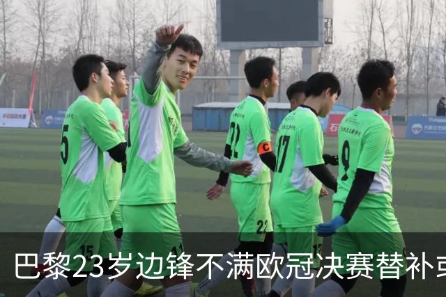 巴黎23岁边锋不满欧冠决赛替补或离队 阿森纳有意引进