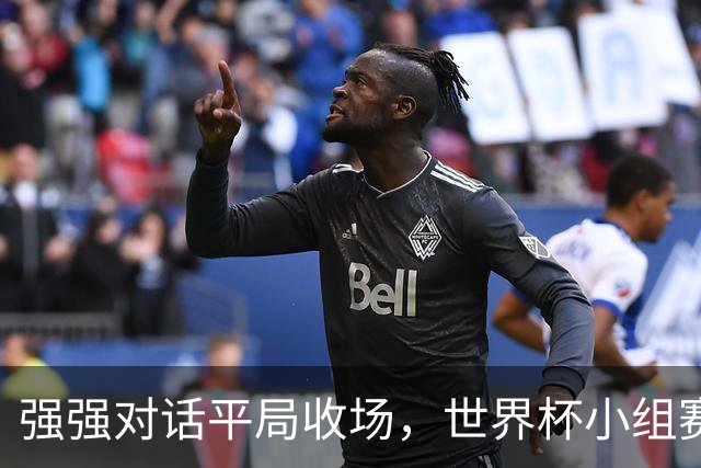 强强对话平局收场，世界杯小组赛巴西队1比1战平摩洛哥