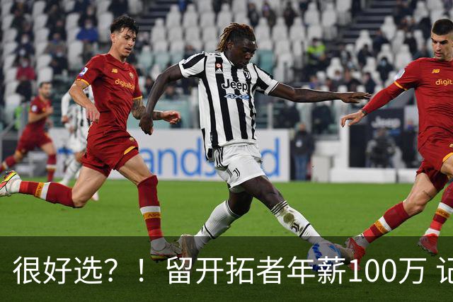 很好选？！留开拓者年薪100万 记者预计斯普利特在公牛年薪700万
