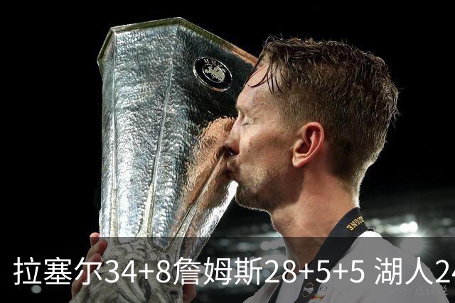 拉塞尔34+8詹姆斯28+5+5 湖人24分大胜开拓者