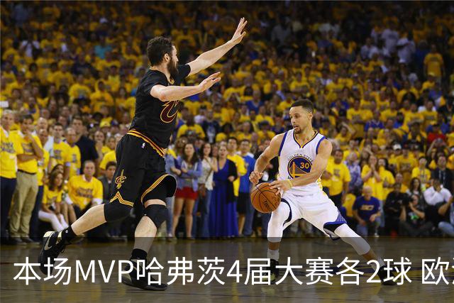 本场MVP哈弗茨4届大赛各2球 欧洲球员仅逊于凯恩姆巴佩