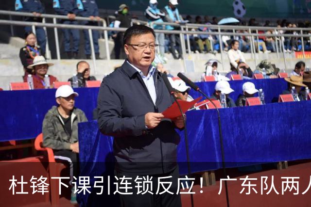 杜锋下课引连锁反应！广东队两人有望留队，五人或失业