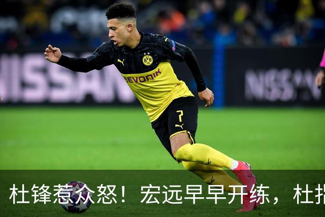 杜锋惹众怒！宏远早早开练，杜指导活动不断，至今未归队，广东宏远群龙无首！