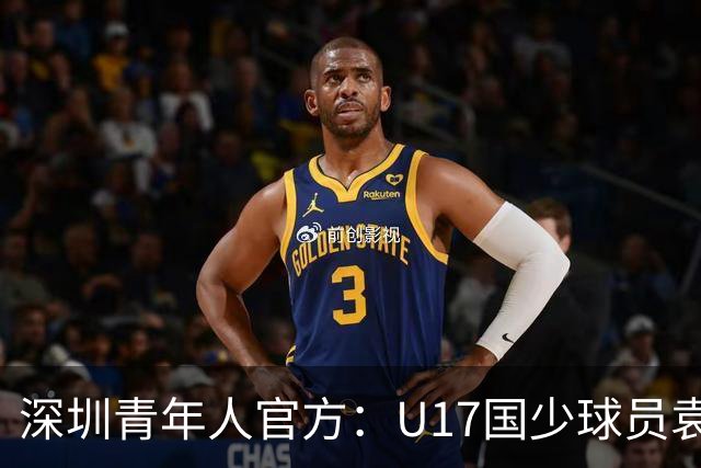 深圳青年人官方：U17国少球员袁博涵正式升入一线队