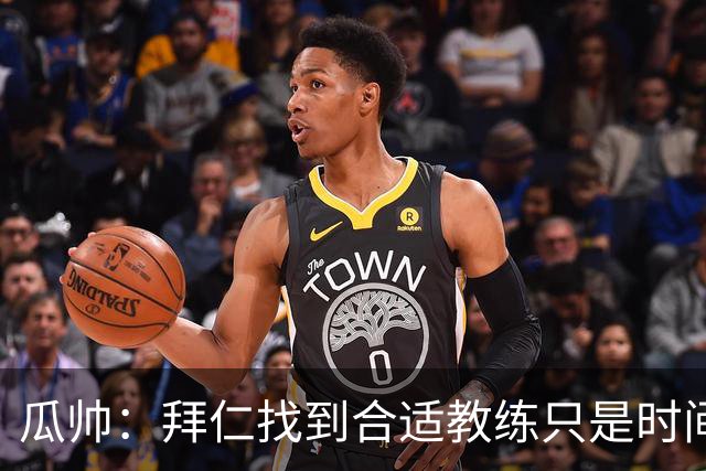 瓜帅：拜仁找到合适教练只是时间问题