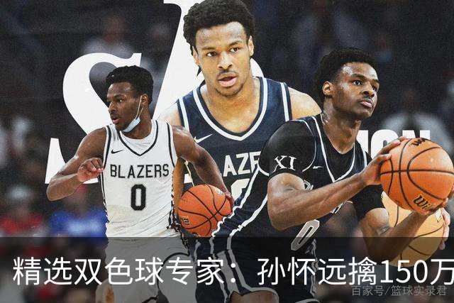 精选双色球专家：孙怀远擒150万 孔阳3连中揽25万