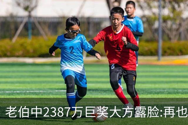 老伯中2387万巨奖大方露脸:再也不必开车上班了