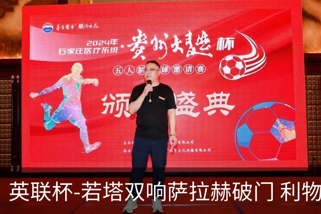 英联杯-若塔双响萨拉赫破门 利物浦5-1西汉姆联