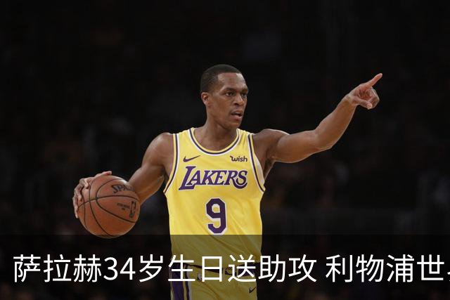 萨拉赫34岁生日送助攻 利物浦世界杯首轮参与度超高
