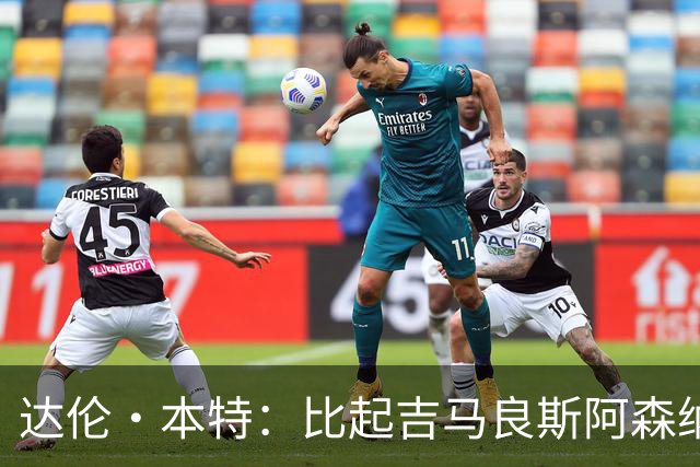 达伦·本特：比起吉马良斯阿森纳更应该买左边锋，推荐巴尔科拉