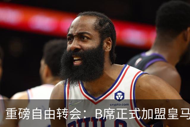 重磅自由转会：B席正式加盟皇马，穆里尼奥完整阵容出炉，西甲冠军悬念提前落幕