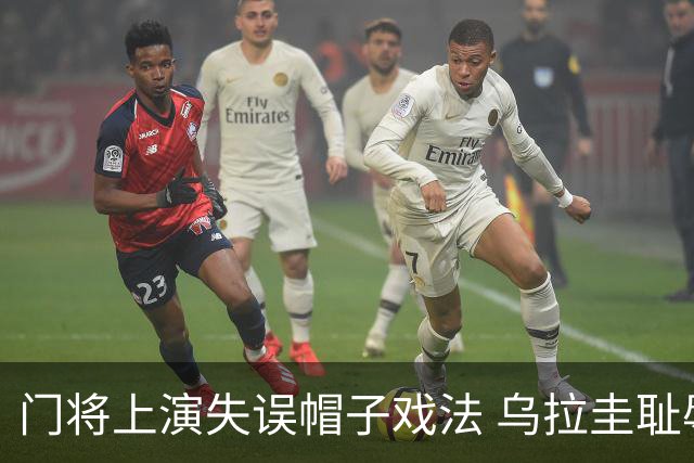 门将上演失误帽子戏法 乌拉圭耻辱出局+连续2届止步小组赛