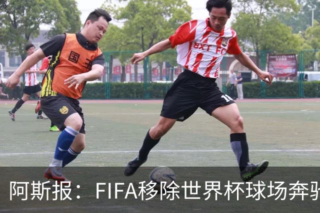 阿斯报：FIFA移除世界杯球场奔驰标志失败，因标志已融入球场结构