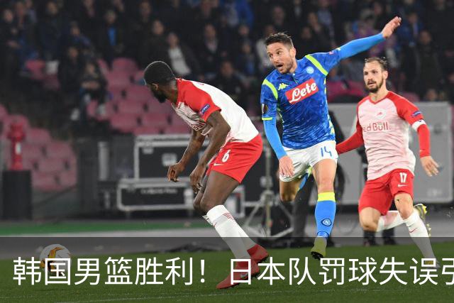 韩国男篮胜利！日本队罚球失误引发争议，台北男篮惨遭淘汰，对中国男篮不利