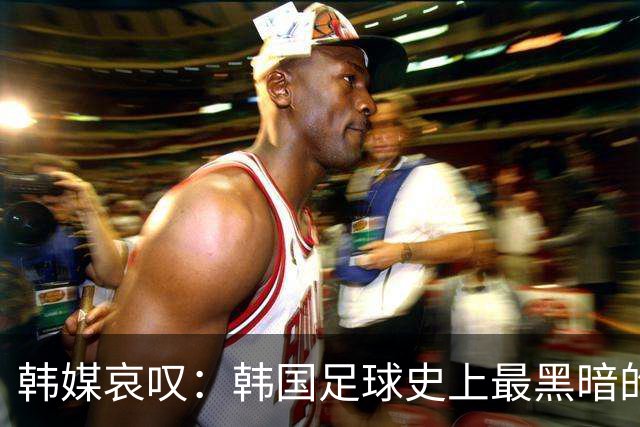 韩媒哀叹：韩国足球史上最黑暗的一天 首发阵容令人费解