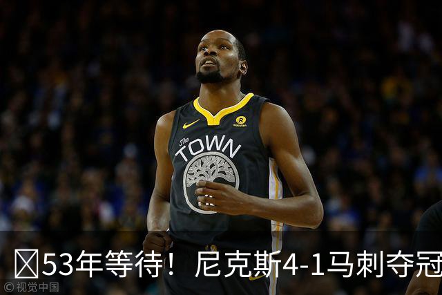 🏆53年等待！尼克斯4-1马刺夺冠 布伦森45分 唐斯6犯 文班19+14