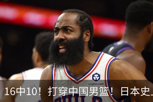 16中10！打穿中国男篮！日本史上最强归化球员