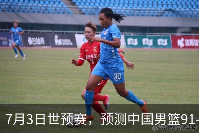 7月3日世预赛，预测中国男篮91-83击败日本男篮，杨瀚森22+11