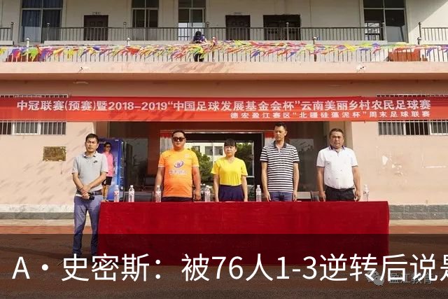 A·史密斯：被76人1-3逆转后说是最喜欢的赛季 布朗让人无法理解
