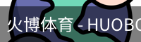 火博体育